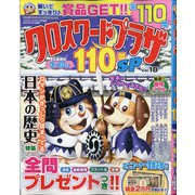 クロスワードプラザ110問SP 2021年 01月号 [雑誌]