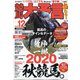 競馬大予言 2020年 12月号 [雑誌]