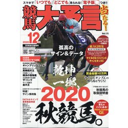 競馬大予言 2020年 12月号 [雑誌]