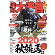 競馬大予言 2020年 12月号 [雑誌]