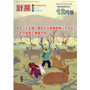 計装 2020年 12月号 [雑誌]