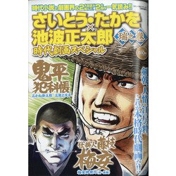 さいとう・たかを×池波正太郎時代劇画スペシャル 2021年 01月号 [雑誌]