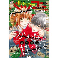 Betsucomi (ベツコミ) 2020年 12月号 [雑誌]