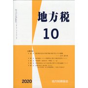 地方税 2020年 10月号 [雑誌]