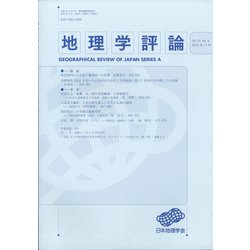 地理学評論 2020年 11月号 [雑誌]