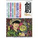 創 (つくる) 2020年 12月号 [雑誌]