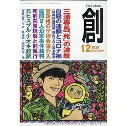 創 (つくる) 2020年 12月号 [雑誌]