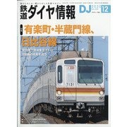 鉄道ダイヤ情報 2020年 12月号 [雑誌]