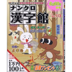 ナンクロ漢字館 2021年 01月号 [雑誌]