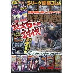 パチスロ必勝本 2021年 01月号 [雑誌]