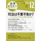 法学セミナー 2020年 12月号 [雑誌]