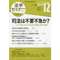 法学セミナー 2020年 12月号 [雑誌]