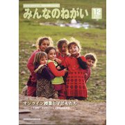 みんなのねがい 2020年 12月号 [雑誌]