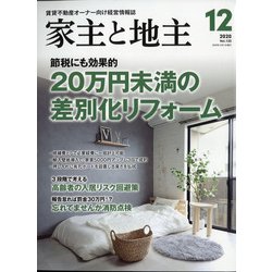 家主と地主 2020年 12月号 [雑誌]