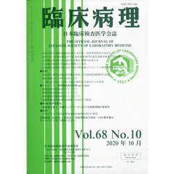 臨床病理 2020年 10月号 [雑誌]