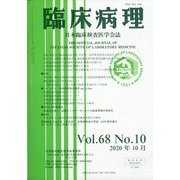 臨床病理 2020年 10月号 [雑誌]