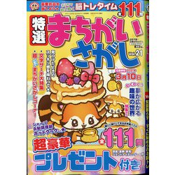 特選まちがいさがし 2021年 01月号 [雑誌]