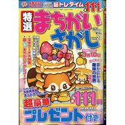 特選まちがいさがし 2021年 01月号 [雑誌]