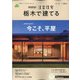 栃木で建てるSUUMO注文住宅 2021年 01月号 [雑誌]