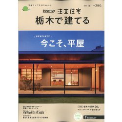 栃木で建てるSUUMO注文住宅 2021年 01月号 [雑誌]