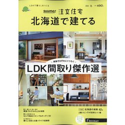 北海道で建てるSUUMO注文住宅 2021年 01月号 [雑誌]