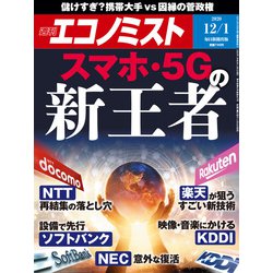 週刊 エコノミスト 2020年 12/1号 [雑誌]