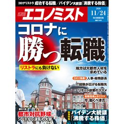 週刊 エコノミスト 2020年 11/24号 [雑誌]