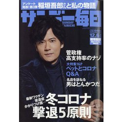 サンデー毎日 2020年 12/6号 [雑誌]