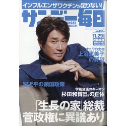 サンデー毎日 2020年 11/29号 [雑誌]