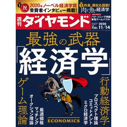 週刊 ダイヤモンド 2020年 11/14号 [雑誌]