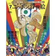 ニッポンの浮世絵100 2020年 11/19号 [雑誌]