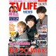 テレビライフ 首都圏版 2020年 12/11号 [雑誌]