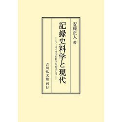 記録史料学と現代－アーカイブズの科学をめざして [単行本]