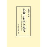 記録史料学と現代－アーカイブズの科学をめざして [単行本]
