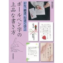 かな、楷書、行書で学ぶボールペン字の上品な書き方 [単行本]