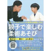 親子で楽しむ柔術あそび―プレ・ゴールデンエイジを最高の時間にする! [単行本]