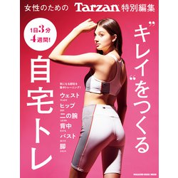 Tarzan特別編集 キレイをつくる自宅トレ [ムックその他]