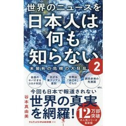 ヨドバシ.com - 世界のニュースを日本人は何も知らない〈2〉(ワニブックスPLUS新書) [新書] 通販【全品無料配達】