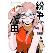 紛争でしたら八田まで（4）(モーニング　KC) [コミック]