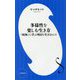 多様性を楽しむ生き方―「昭和」に学ぶ明日を生きるヒント(小学館新書) [新書]