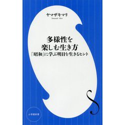 多様性を楽しむ生き方―「昭和」に学ぶ明日を生きるヒント(小学館新書) [新書]