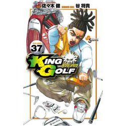 KING GOLF<３７>(少年サンデーコミックス) [コミック]
