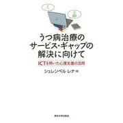 うつ病治療のサービス・ギャップの解決に向けて―ICTを用いた心理支援の活用 [単行本]