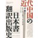 近代中国の日本書翻訳出版史 [単行本]