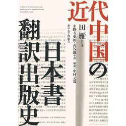 近代中国の日本書翻訳出版史 [単行本]