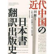 近代中国の日本書翻訳出版史 [単行本]