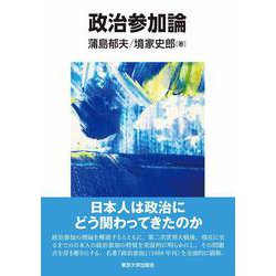 政治参加論 [単行本]