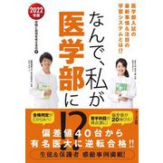 なんで、私が医学部に!?〈2022年版〉 [単行本]