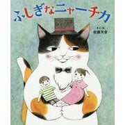 ふしぎなニャーチカ [絵本]