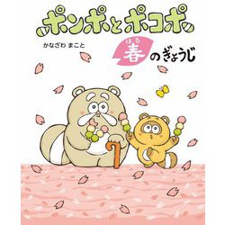 ポンポとポコポ春のぎょうじ [絵本]